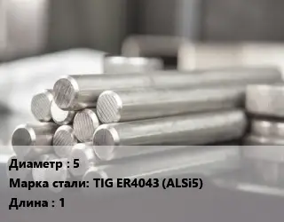 Круг алюминиевый 5 Марка: TIG ER4043 (ALSi5) L=1